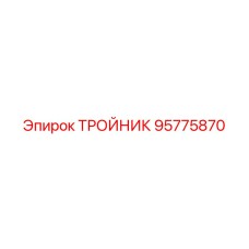 Тройник Epiroc часть 95775870 - компонент для разветвления трубопроводов