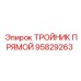 Тройник прямой Epiroc часть 95829263 - запасная часть для соединения труб