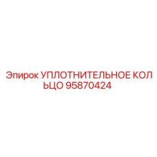 95870424 УПЛОТНИТЕЛЬНОЕ КОЛЬЦО Epiroc