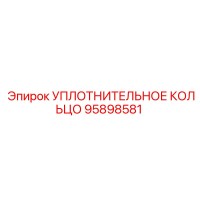 95898581 УПЛОТНИТЕЛЬНОЕ КОЛЬЦО Epiroc