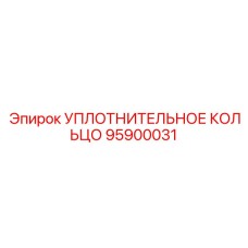 95900031 УПЛОТНИТЕЛЬНОЕ КОЛЬЦО Epiroc