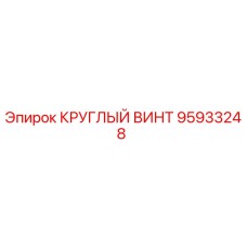 95933248 КРУГЛЫЙ ВИНТ Epiroc