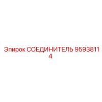 95938114 СОЕДИНИТЕЛЬ Epiroc