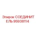 95938114 СОЕДИНИТЕЛЬ Epiroc