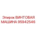 95942546 ВИНТОВАЯ МАШИНА Epiroc