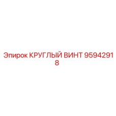 95942918 КРУГЛЫЙ ВИНТ Epiroc