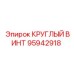95942918 КРУГЛЫЙ ВИНТ Epiroc
