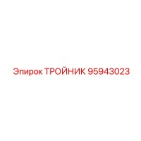 95943023 Tee Epiroc