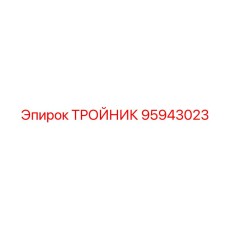 Тройник Epiroc часть 95943023 - элемент для гидравлических систем в бурении