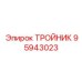Тройник Epiroc часть 95943023 - элемент для гидравлических систем в бурении