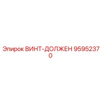 95952370 ВИНТ-ДОЛЖЕН Epiroc