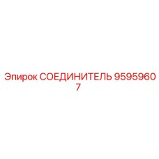 95959607 СОЕДИНИТЕЛЬ Epiroc