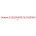 95959607 СОЕДИНИТЕЛЬ Epiroc