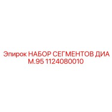 1124080010 НАБОР СЕГМЕНТОВ ДИАМ.95 Epiroc