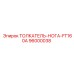 96000038 ТОЛКАТЕЛЬ НОГА FT160A Epiroc