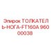 96000038 ТОЛКАТЕЛЬ НОГА FT160A Epiroc