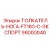 96000040 ТОЛКАТЕЛЬ НОГА FT160 C ЭКСПОРТ Epiroc