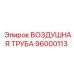 96000113 ВОЗДУШНАЯ ТРУБА Epiroc