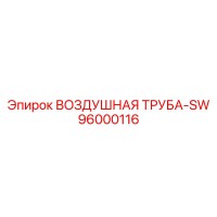 96000116 ВОЗДУШНАЯ ТРУБА-SW Epiroc