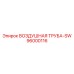 96000116 ВОЗДУШНАЯ ТРУБА-SW Epiroc