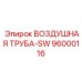 96000116 ВОЗДУШНАЯ ТРУБА-SW Epiroc