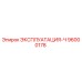 96000178 ЭКСПЛУАТАЦИЯ-Ч Epiroc