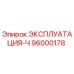 96000178 ЭКСПЛУАТАЦИЯ-Ч Epiroc