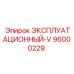 96000229 ЭКСПЛУАТАЦИОННЫЙ-V Epiroc