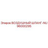 96000295 ВОЗДУШНЫЙ ШЛАНГ-NU Epiroc