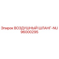 96000295 ВОЗДУШНЫЙ ШЛАНГ-NU Epiroc