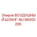 96000295 ВОЗДУШНЫЙ ШЛАНГ-NU Epiroc