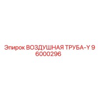 96000296 ВОЗДУШНАЯ ТРУБА-Y Epiroc