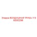 96000296 ВОЗДУШНАЯ ТРУБА-Y Epiroc