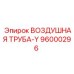 96000296 ВОЗДУШНАЯ ТРУБА-Y Epiroc