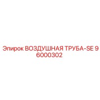 96000302 ВОЗДУШНАЯ ТРУБА-SE Epiroc