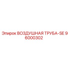 96000302 ВОЗДУШНАЯ ТРУБА-SE Epiroc