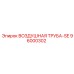 96000302 ВОЗДУШНАЯ ТРУБА-SE Epiroc