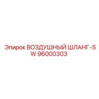 96000303 ВОЗДУШНЫЙ ШЛАНГ-SW Epiroc