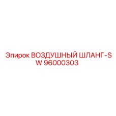 96000303 ВОЗДУШНЫЙ ШЛАНГ-SW Epiroc