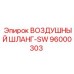 96000303 ВОЗДУШНЫЙ ШЛАНГ-SW Epiroc