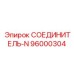96000304 СОЕДИНИТЕЛЬ-N Epiroc
