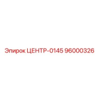 96000326 ЦЕНТР-0145 Epiroc