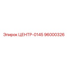 96000326 ЦЕНТР-0145 Epiroc