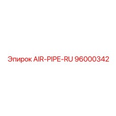 96000342 AIR-PIPE-RU Epiroc