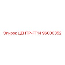 96000352 ЦЕНТР-FT14 Epiroc
