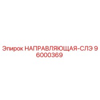 96000369 НАПРАВЛЯЮЩАЯ-СЛЭ Epiroc