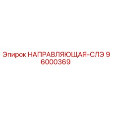 96000369 НАПРАВЛЯЮЩАЯ-СЛЭ Epiroc