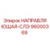 96000369 НАПРАВЛЯЮЩАЯ-СЛЭ Epiroc