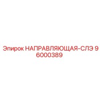 96000389 НАПРАВЛЯЮЩАЯ-СЛЭ Epiroc