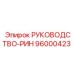 96000423 РУКОВОДСТВО-РИН Epiroc